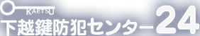下越鍵防犯センター24