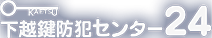 下越鍵防犯センター24