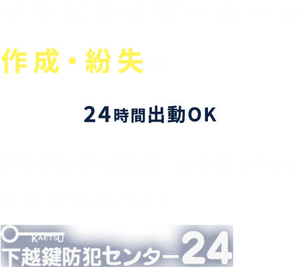 イモビライザーキーの 作成・紛失に迅速対応 24時間出動OK 新潟県全域・福島県・山形県を中心にカギの事なら!!