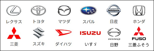 レクサス トヨタ マツダ スバル 日産 ホンダ 三菱 スズキ ダイハツ いすゞ 日野 三菱ふそう