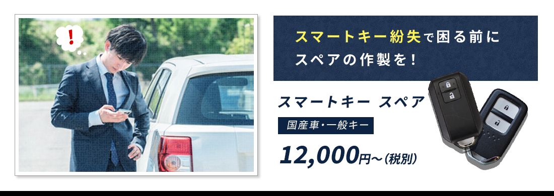 スマートキー紛失で困る前に合鍵の作製を！ イモビライザー複製 国産車・一般キー 00,000円～（税込）